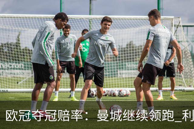 欧冠夺冠赔率：曼城继续领跑 利物浦反超巴黎圣曼
