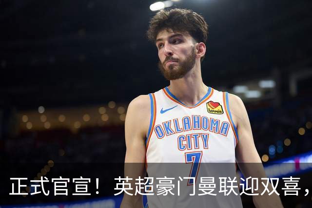 正式官宣！英超豪门曼联迎双喜，卡里克信心十足，新赛季剑指冠军