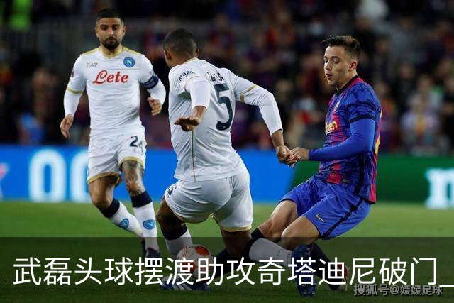 武磊头球摆渡助攻奇塔迪尼破门 海港1-0津门虎
