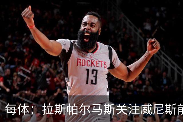 每体：拉斯帕尔马斯关注威尼斯前锋安东尼奥-卡萨斯