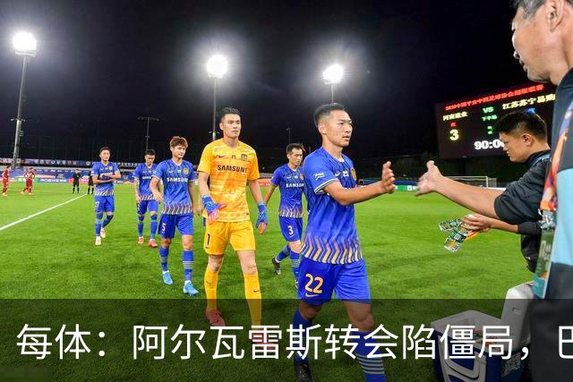 每体：阿尔瓦雷斯转会陷僵局，巴萨已考虑备选方案