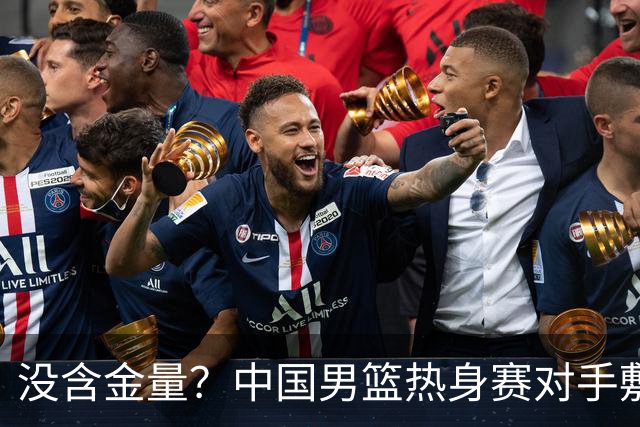 没含金量？中国男篮热身赛对手敷衍比赛，只为拿奖金，纯商业比赛