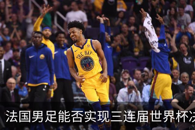 法国男足能否实现三连届世界杯决赛？西班牙男足延续5连胜佳绩！