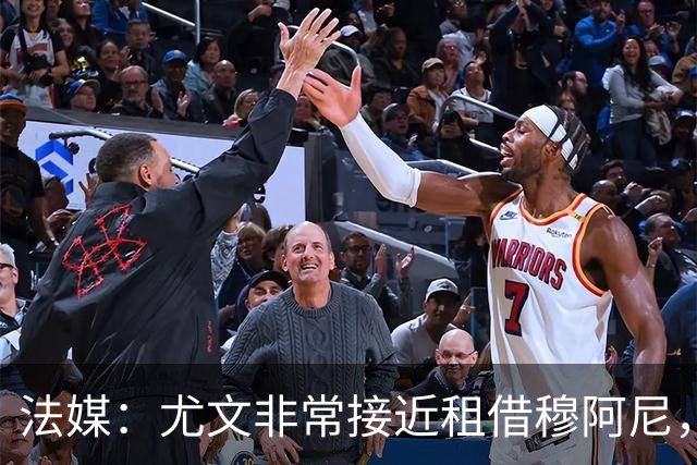 法媒：尤文非常接近租借穆阿尼，附带4000万欧强制买断条款