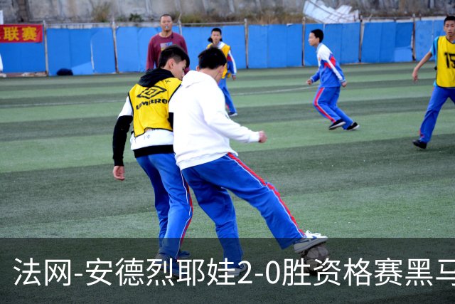法网-安德烈耶娃2-0胜资格赛黑马 生涯首夺大满贯女单冠军