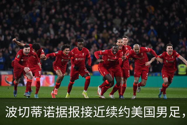 波切蒂诺据报接近续约美国男足，三大任务：中卫搭档、门将升级、普利西奇复苏