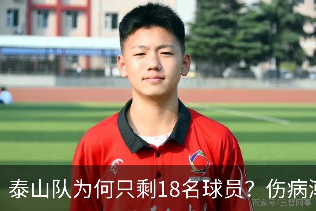 泰山队为何只剩18名球员？伤病潮是借口，济南文旅摆烂是主因