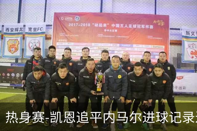 热身赛-凯恩追平内马尔进球记录进历史前十 英格兰1-0