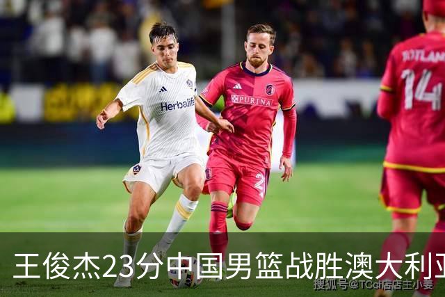 王俊杰23分中国男篮战胜澳大利亚，崔永熙12分正在归来