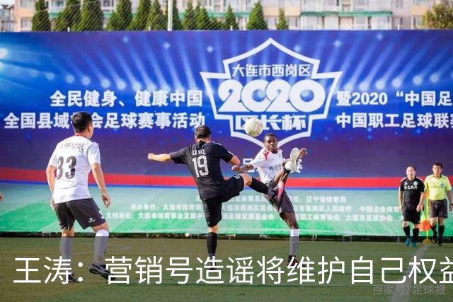 王涛：营销号造谣将维护自己权益，就算所有人都针对梅西我也不会