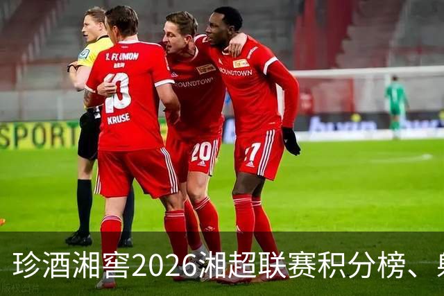 珍酒湘窖2026湘超联赛积分榜、射手榜（截至8月9日）
