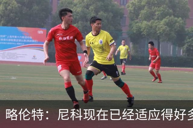 略伦特：尼科现在已经适应得好多了，我和亚马尔正在逐渐相互了解