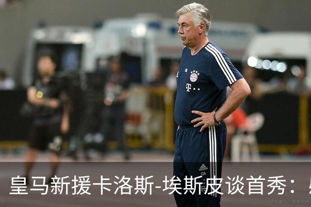 皇马新援卡洛斯-埃斯皮谈首秀：感觉自己是世界上最幸福的人