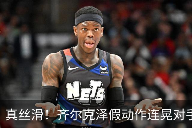 真丝滑！齐尔克泽假动作连晃对手后卫+门将后捅射得分