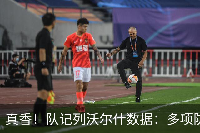 真香！队记列沃尔什数据：多项防守数据排队内前列 防马克西10中1