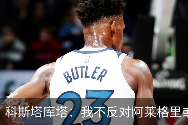科斯塔库塔：我不反对阿莱格里或穆里尼奥，但厌倦观看他们的比赛