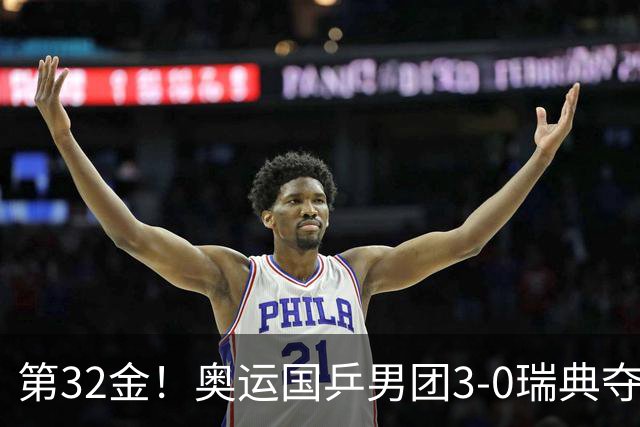 第32金！奥运国乒男团3-0瑞典夺冠 马龙收第6金