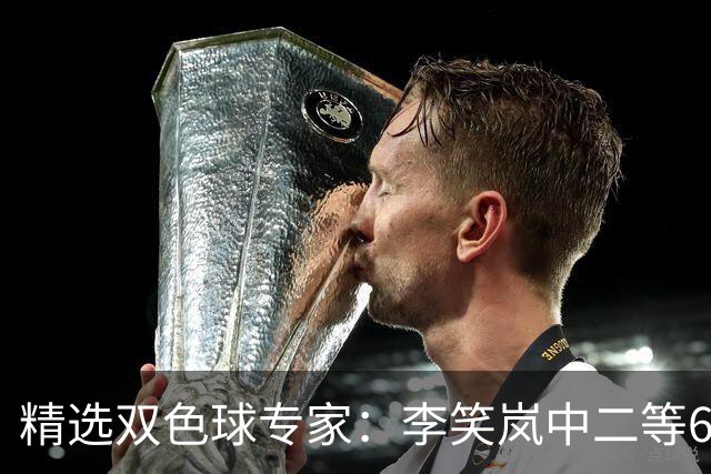 精选双色球专家：李笑岚中二等64万 萧忘中5+1