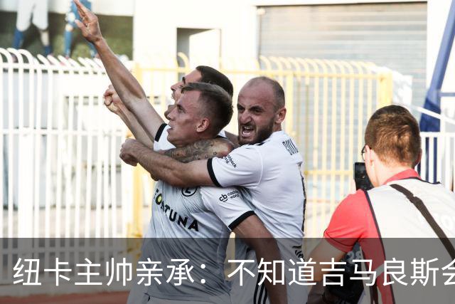 纽卡主帅亲承：不知道吉马良斯会不会走 阿森纳已展开追求