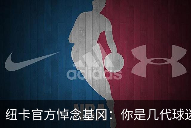 纽卡官方悼念基冈：你是几代球迷心中的灵魂支柱