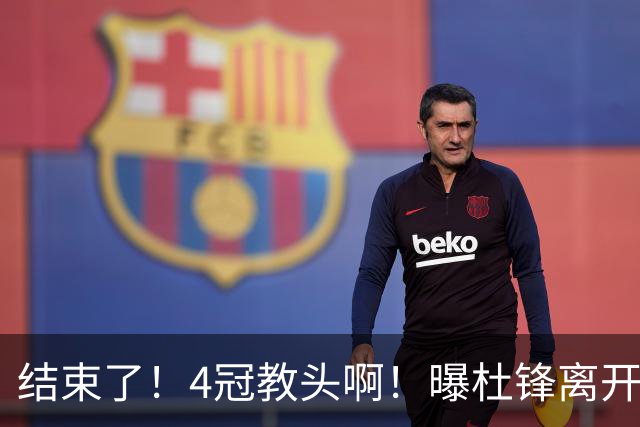 结束了！4冠教头啊！曝杜锋离开广东队