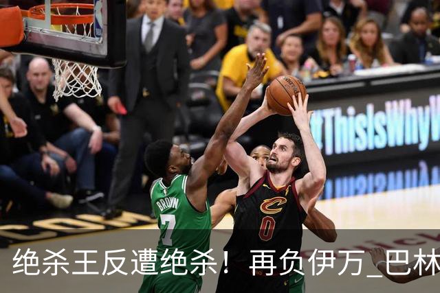 绝杀王反遭绝杀！再负伊万 巴林主帅：难道哭就能赢？