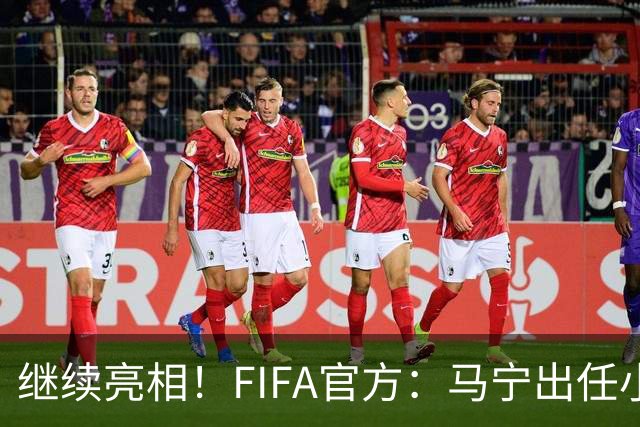 继续亮相！FIFA官方：马宁出任小组赛法国VS挪威第四官员