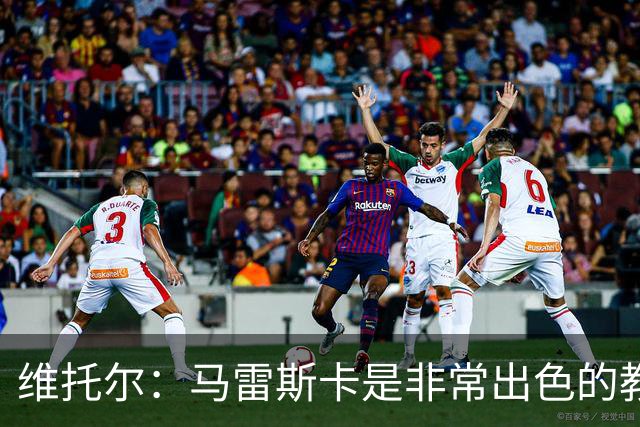 维托尔：马雷斯卡是非常出色的教练，我很期待在他麾下效力