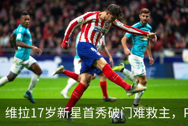 维拉17岁新星首秀破门难救主，PSG 2比1卫冕欧洲超级杯