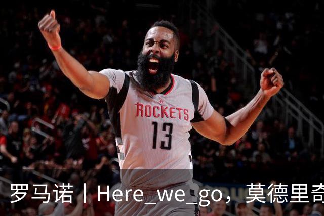 罗马诺丨Here we go，莫德里奇续约！