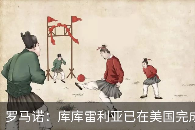 罗马诺：库库雷利亚已在美国完成皇马体检 皇马还会继续补强