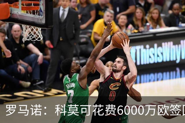 罗马诺：科莫可花费6000万欧签回帕斯，国米等队也对该球员有意