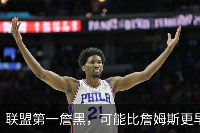 联盟第一詹黑，可能比詹姆斯更早离开