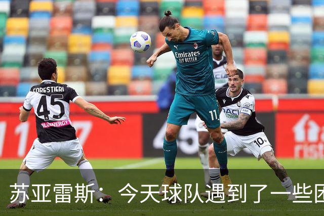苏亚雷斯：今天球队遇到了一些困难，接下来依旧会把重心放在联赛