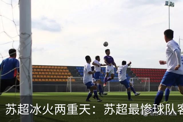 苏超冰火两重天：苏超最惨球队客战南京队，连云港队苦等首胜久矣