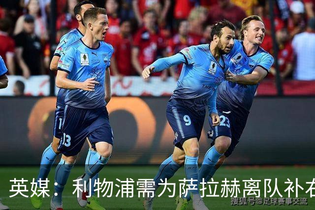 英媒：利物浦需为萨拉赫离队补右路，在只剩四周多时间