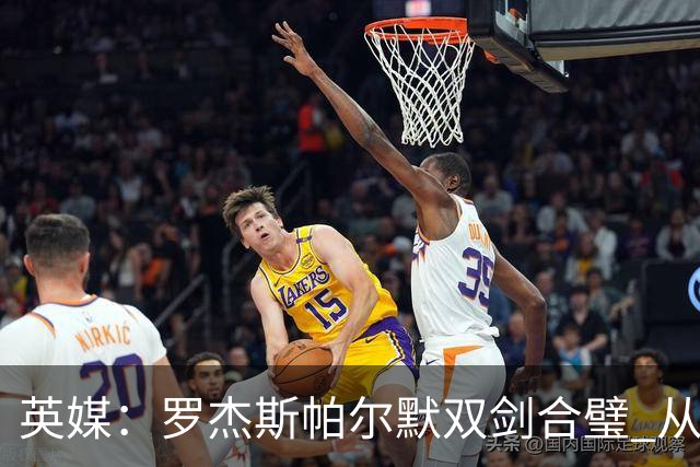 英媒：罗杰斯帕尔默双剑合璧 从阵型到私交契合度满分