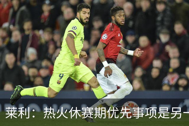 莱利：热火休赛期优先事项是另一个组织者，而非投篮