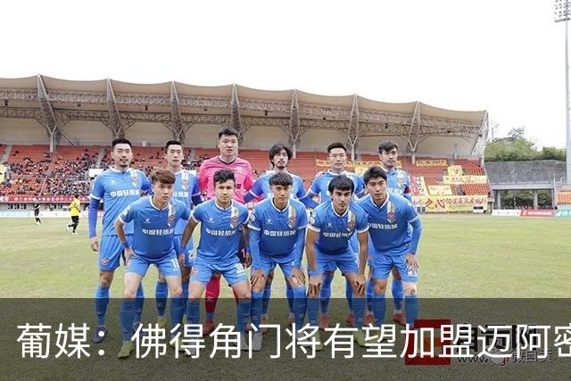 葡媒：佛得角门将有望加盟迈阿密国际 联手梅西