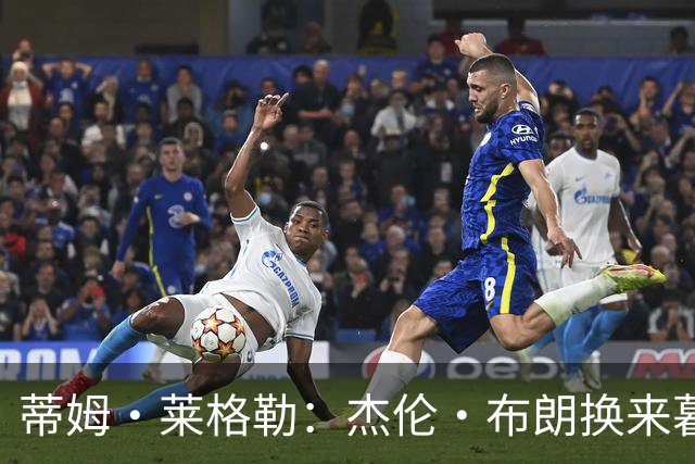 蒂姆·莱格勒：杰伦·布朗换来暮年乔治 这回报让人大跌眼镜