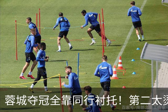 蓉城夺冠全靠同行衬托！第二太烫手了，泰山保三争一成笑话，三镇能阻击领头羊吗？