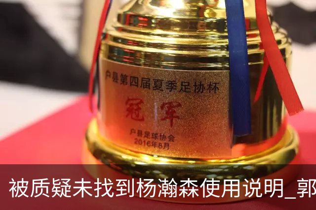 被质疑未找到杨瀚森使用说明 郭士强：发挥不佳早有预期