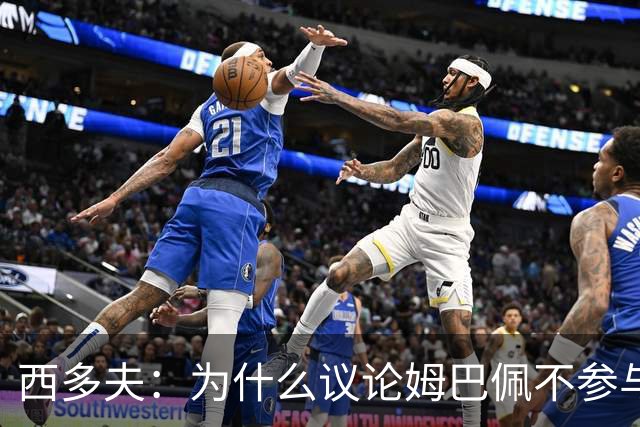 西多夫：为什么议论姆巴佩不参与防守 大罗以前也没很多防守跑动
