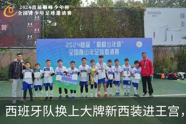 西班牙队换上大牌新西装进王宫，与公主姐妹花重逢，重现16年前瞬间