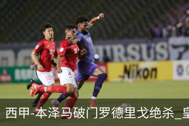 西甲-本泽马破门罗德里戈绝杀 皇马2-1巴列卡诺
