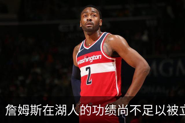 詹姆斯在湖人的功绩尚不足以被立雕像 但是他的球衣理应被退役