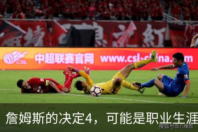 詹姆斯的决定4，可能是职业生涯最差的选择了