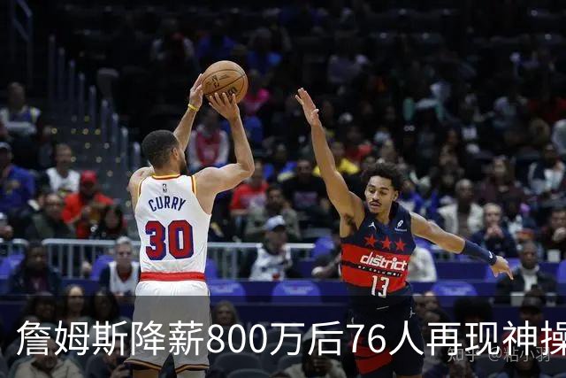 詹姆斯降薪800万后76人再现神操作！湖人冠军搭档波普买断赴费城，阵容深度已足够叫板东部