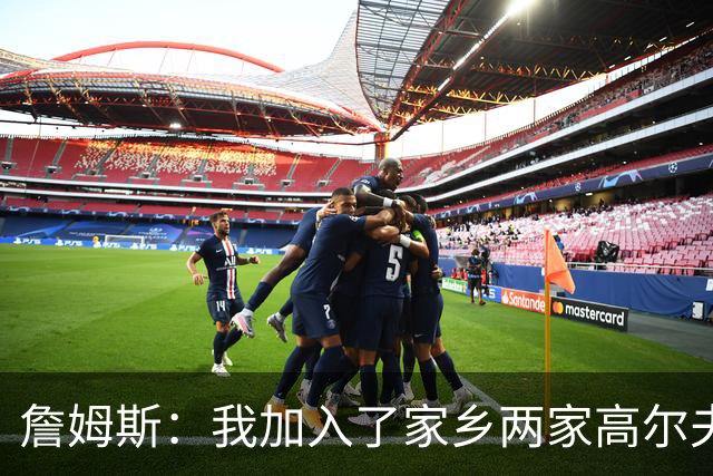詹姆斯：我加入了家乡两家高尔夫俱乐部会员 因小时候没机会接触