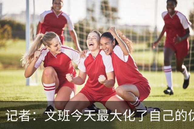 记者：文班今天最大化了自己的优势 但马刺末节阵容进攻有待提高